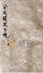国民政府公文程式大观 第3编 党部文件 1931 PDF电子版封面 朱剑芒编