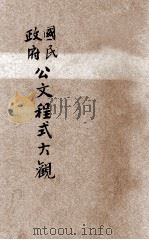 国民政府公文程式大观  第4编  军界文件（1931 PDF版）
