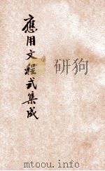 应用文程式集成 第4编 自治应用文书 1936 PDF电子版封面 张强,李伟,许汉宾,潘文安等编辑;姚谷孙,蒋息岑主编