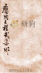 应用文程式集成 第6编 商业应用文书 1936 PDF电子版封面 张强,李伟,许汉宾,潘文安等编辑;姚谷孙,蒋息岑主编