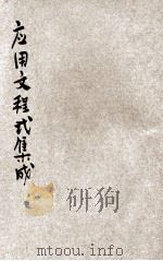 应用文程式集成 第8编 会计应用文书 1936 PDF电子版封面 张强,李伟,许汉宾,潘文安等编辑;姚谷孙,蒋息岑主编