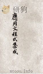 应用文程式集成 第9编 司法应用文书 1936 PDF电子版封面 张强,李伟,许汉宾,潘文安等编辑;姚谷孙,蒋息岑主编
