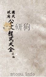 国民政府公文程式大观 第5编 公团文件 1931 PDF电子版封面 朱剑芒编