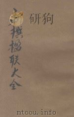 分类新撰楹联大全 第1册 商贾 1921 PDF电子版封面 王有珩编著