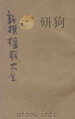 分类新撰楹联大全 第3册 哀挽 第宅 酬赠 1921 PDF电子版封面 王有珩编著
