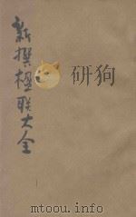 分类新撰楹联大全 第4册 学校 庙祠 官署 杂类 1921 PDF电子版封面 王有珩编著