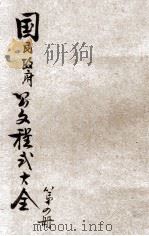 最新分类国民政府公文程式大全  第4册（1929 PDF版）