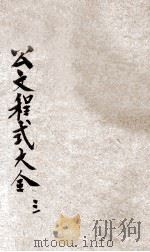 最新分类国民政府公文程式大全  第3册（1929 PDF版）