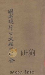 国府现行公文程式大全  第8编  杂行公文成案（1928 PDF版）