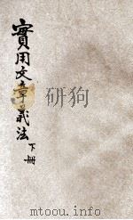 实用文章义法 下 1921 PDF电子版封面 谢无量著