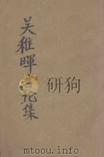 吴稚晖言论集 上 政治 教育 文化 社会 1927 PDF电子版封面 吴稚晖著;秦同培编