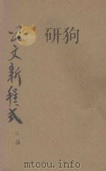标点公文新程式  第2编  标点公文程式（1936 PDF版）