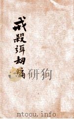 戒杀弭劫编 1936 PDF电子版封面 (清)徐谦编;印光法师鉴定