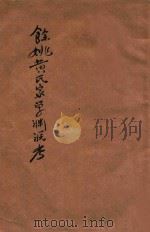 余姚黄氏家学渊源考（ PDF版）