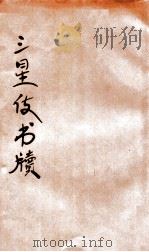 三星使书牍 下 1908 PDF电子版封面 广智书局编辑部编
