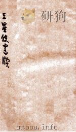 三星使书牍 上 1908 PDF电子版封面 广智书局编辑部编