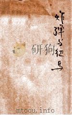 炸弹与征鸟 1929 PDF电子版封面 白薇著