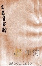 三名臣书牍 卷4 1923 PDF电子版封面 (清)何天柱编