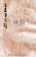 三名臣书牍 卷1 1923 PDF电子版封面 (清)何天柱编