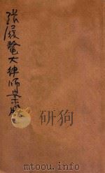 张履鳌大律师案牍 1912年4月起至1914年4月止 1914 PDF电子版封面 张履鳌著