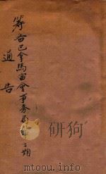 筹备巴拿马赛会事务局通告 第2期 1913 PDF电子版封面 筹备巴拿马赛会事务局编辑
