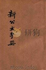 新公文手册 再版本 1942 PDF电子版封面 蕴子选辑