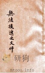 无法投递之邮件 1928 PDF电子版封面 落华生著