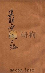 集联汇选二编 卷上 1923 PDF电子版封面 胡君复选辑