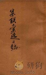 集联汇选二编 卷中 1923 PDF电子版封面 胡君复选辑