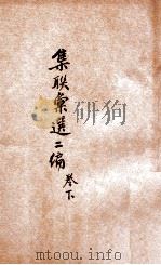 集联汇选二编  卷下   1923  PDF电子版封面    胡君复选辑 