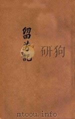 留芳记 第2集 1925 PDF电子版封面 天笑生著