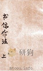 书信作法 上 1935 PDF电子版封面 王允文,吴增芥,汪重光等编辑;殷佩斯校订