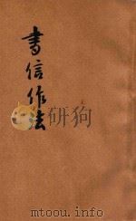 书信作法 中 1935 PDF电子版封面 王允文,吴增芥,汪重光等编辑;殷佩斯校订