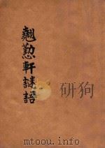 翘勤轩集联谜语 1930 PDF电子版封面 彭作桢著