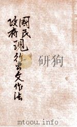 国民政府现行公文作法 1932 PDF电子版封面 陈觉民编著;汪翰章校阅