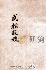 武松杀嫂 标点绘图小说片锦 1931 PDF电子版封面 陆依言编校