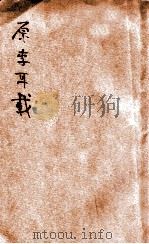 原李耳载  札记小说（ PDF版）
