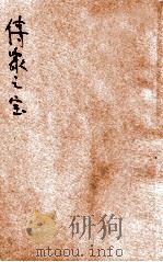 传家之宝 又名,休宁陈研楼传家格言 1939 PDF电子版封面 陈研楼著;袁孟琴节录