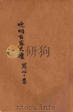 晚明百家尺牍 写心二集 1935 PDF电子版封面 (清)陈枚编