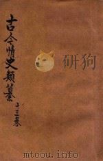 古今情史 香艳小说 3 1936 PDF电子版封面 钟情东阜标点
