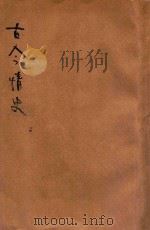 古今情史 香艳小说 4 1936 PDF电子版封面 钟情东阜标点