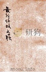 最新行政文牍 第3册 1923 PDF电子版封面 商务印书馆编译所编辑