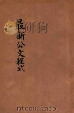 最新标点公文程式 1946 PDF电子版封面 储菊人编