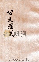 公文程式 新式标点 第1册 1933 PDF电子版封面 戴渭清编