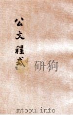 公文程式  新式标点  第2册（1933 PDF版）