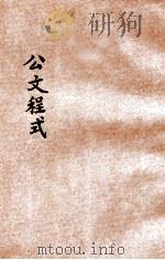 公文程式  新式标点  第3册（1933 PDF版）