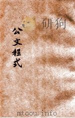 公文程式  新式标点  第4册（1933 PDF版）
