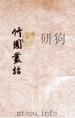竹园丛话 第15集 1925 PDF电子版封面 丁国瑞著