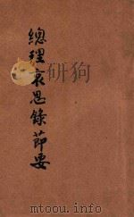 总理哀思录节要 1929 PDF电子版封面 中国国民党中央执行委员会宣传部编