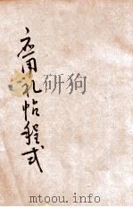 应用礼帖程式 1936 PDF电子版封面 时希圣著